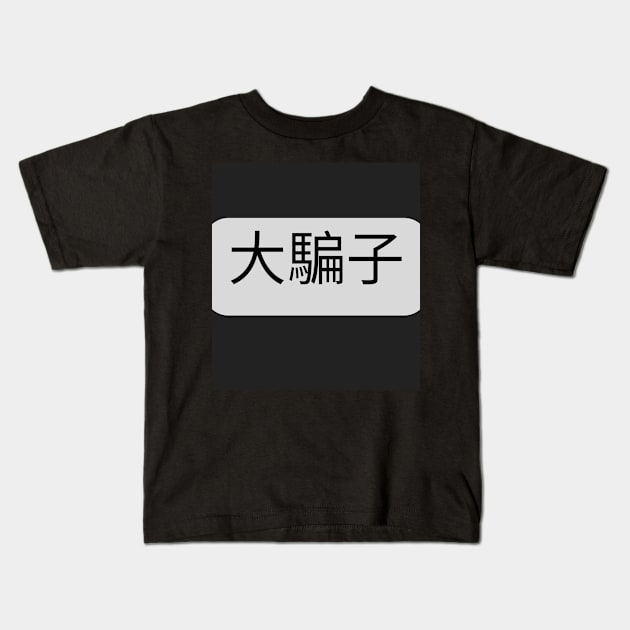 【中文 - Mandarin】大騙子 - Liar Kids T-Shirt by Smile Flower